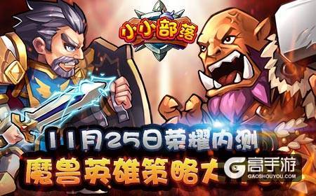魔兽英雄策略大作战,《小小部落》荣耀内测开启