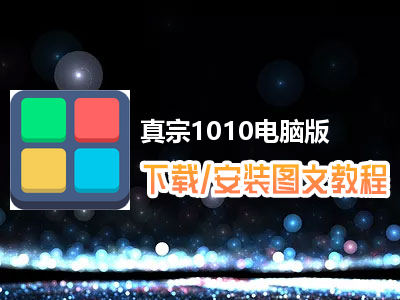 真宗1010电脑版下载、安装图文教程　含：官方定制版真宗1010电脑版手游模拟器