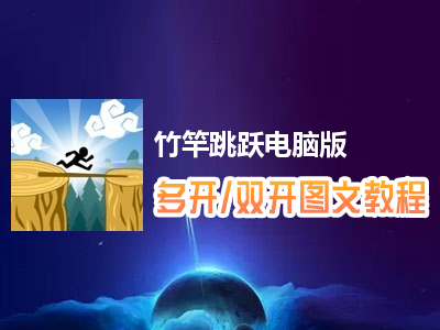 竹竿跳跃怎么双开、多开？竹竿跳跃双开、多开管理器使用图文教程