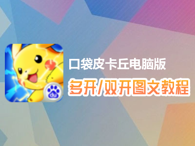 口袋皮卡丘怎么双开、多开？口袋皮卡丘双开、多开管理器使用图文教程