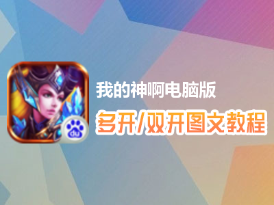 我的神啊怎么双开、多开？我的神啊双开、多开管理器使用图文教程
