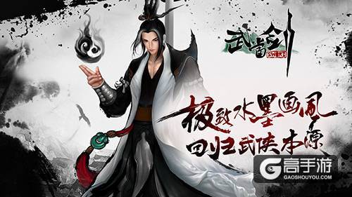 《武当剑》12月20日首测 水墨画风抢鲜看