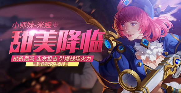全民超神小师妹携带100钻甜美降临 永久皮肤送送送
