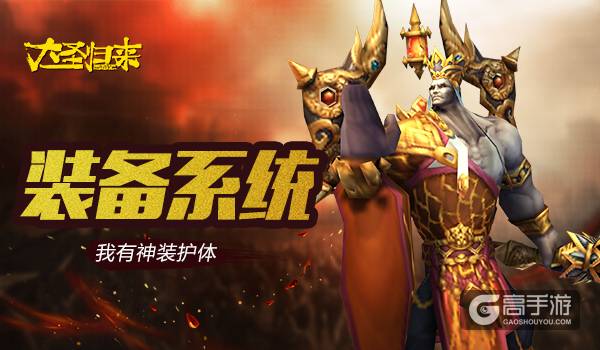 《大圣归来手游》装备系统：神装来护体