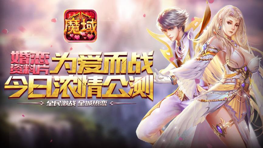 激爽无极限 《魔域口袋版》婚恋版本今日上线