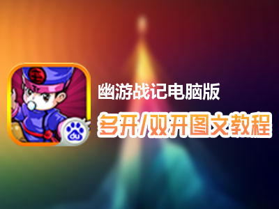 幽游战记怎么双开、多开？幽游战记双开、多开管理器使用图文教程