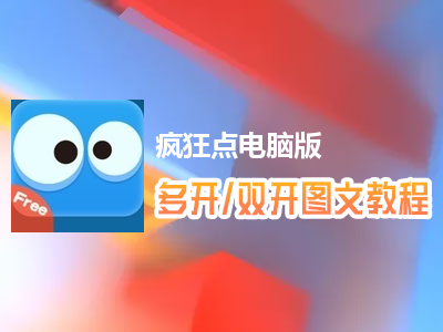 疯狂点怎么双开、多开？疯狂点双开、多开管理器使用图文教程
