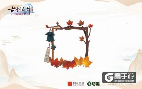 《古剑奇谭网络版》铭峰论剑“听枫会”第二赛季精美奖励曝光