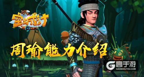 天妒之英才 艾格拉斯《空城计》周瑜能力介绍