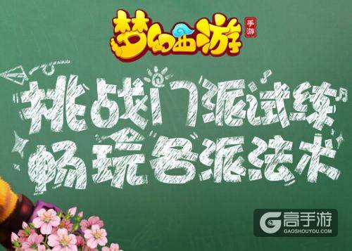 梦幻西游手游2016教师节活动全介绍 教师节活动攻略