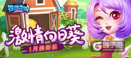 《推理学院》激情向日葵一月全新服装，等你来体验