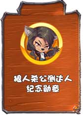 狼人杀活动免费福利，《推理学院》送你狼人服装