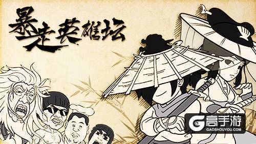 独立游戏迎来黄金时代，《暴走英雄坛》破局手游同质化