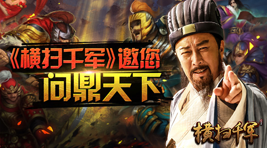 成为三国第一人《横扫千军》个人跨服PVP问鼎天下