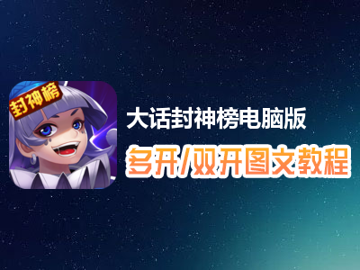大话封神榜怎么双开、多开？大话封神榜双开、多开管理器使用图文教程