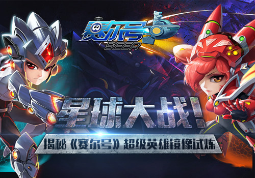 星球大战！揭秘《赛尔号》超级英雄镜像试炼