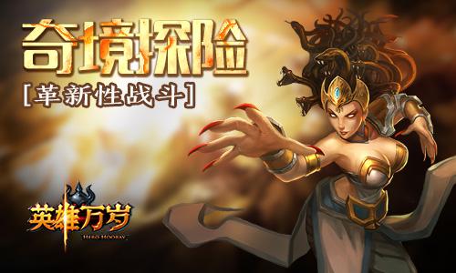 英雄万岁震撼开测 手游竞技传说来临