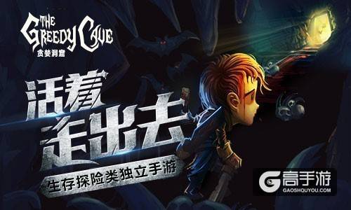 自选行进模式 入《贪婪洞窟》如无人之境
