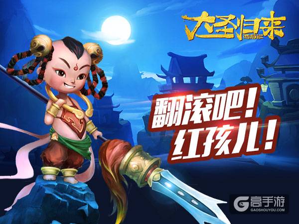 《大圣归来手游》善财童子红孩儿降临