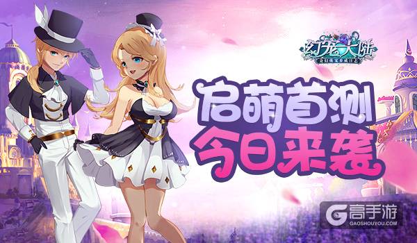 好玩友发行《幻宠大陆》5月25日安卓“启萌”首测 ...