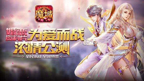 万人婚礼！《魔域口袋版》婚礼版首周盛况