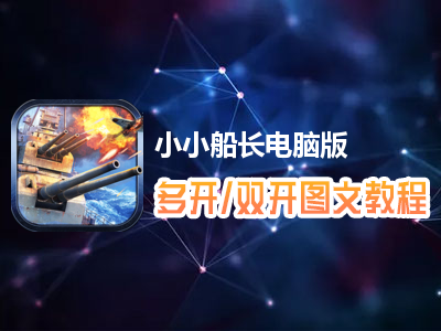 小小船长怎么双开、多开？小小船长双开、多开管理器使用图文教程