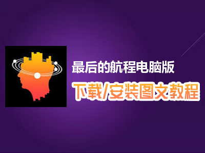最后的航程电脑版下载、安装图文教程　含：官方定制版最后的航程电脑版手游模拟器