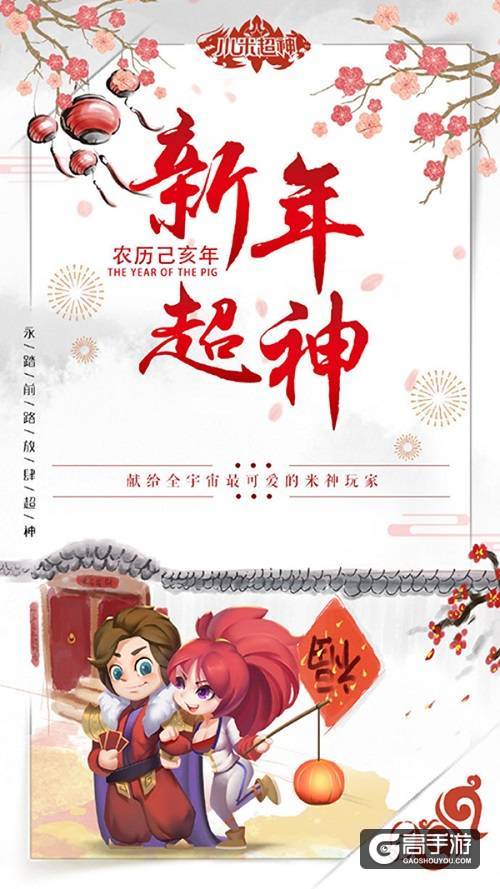 《小米超神》猪年多重大礼包，这个春节超有料！