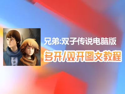 兄弟:双子传说怎么双开、多开？兄弟:双子传说双开、多开管理器使用图文教程