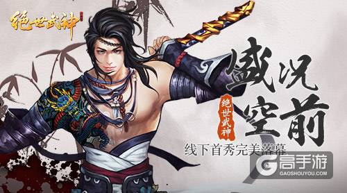 盛况空前 《绝世武神》手游线下首秀完美落幕