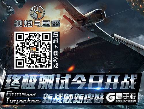 《舰炮与鱼雷》终极测试今日开战 超级福利惊涛来袭