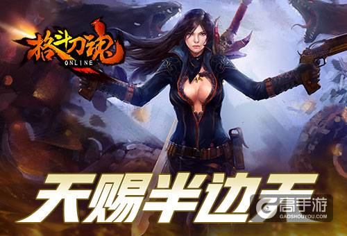 天赐半边天《格斗刀魂》女人节福利