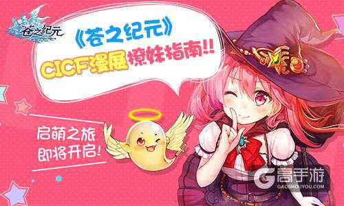 启萌之旅即将开启 《苍之纪元》CICF漫展撩妹指南