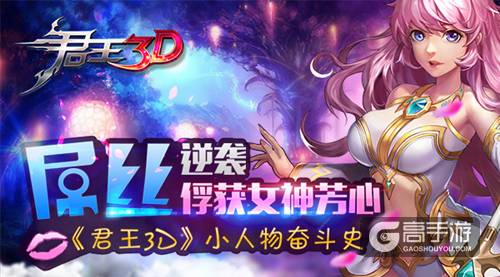 屌丝逆袭俘获女神芳心《君王3D》小人物奋斗史
