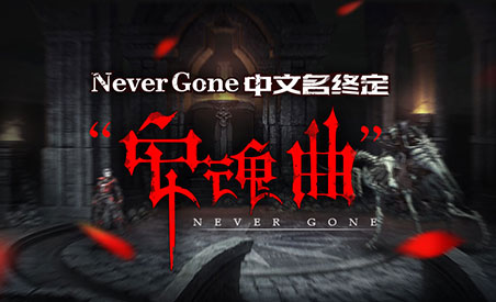 《安魂曲（Never gone）》4.3.1版本更新公告暨限时免费促销活动