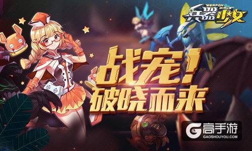 全新玩法High翻天 《兵器少女》万圣节公测开启