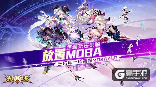 《光影对决》：三分钟一场迷你MOBA对决！