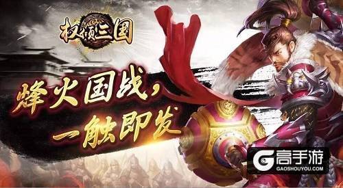 《权倾三国》攻城巨兽 暴力觉醒