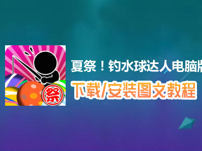 夏祭！钓水球达人电脑版下载、安装图文教程　含：官方定制版夏祭！钓水球达人电脑版手游模拟器