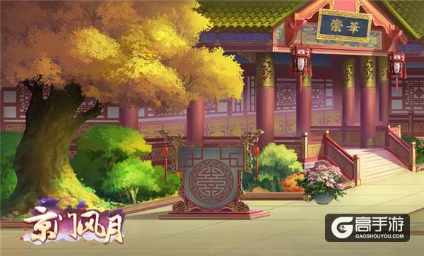 秋季家园装扮 《京门风月》换季温馨提醒