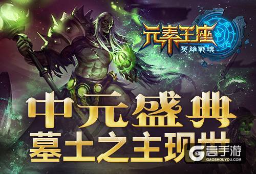 中元盛典《英雄战魂之元素王座》墓土之主现世！