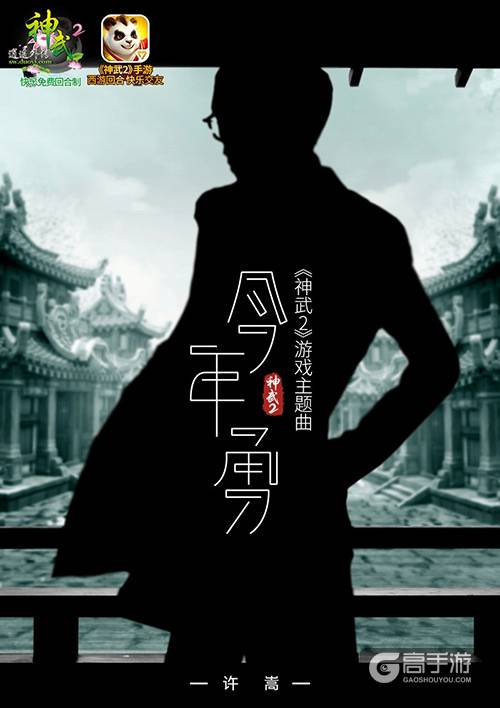 神武2代言人许嵩全新主题曲《今年勇》首发上线