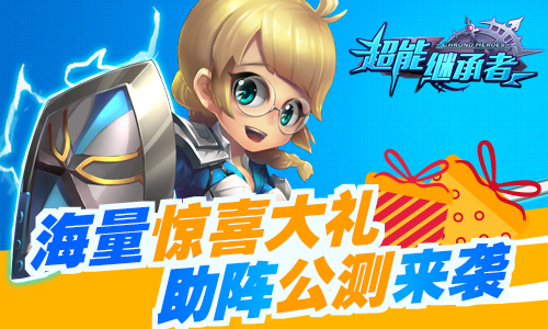 《超能继承者》壕礼助阵公测日！