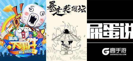 王尼玛与UP主屎蛋联袂背书 《暴走英雄坛》明日公测