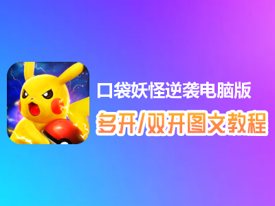 口袋妖怪逆袭怎么双开、多开？口袋妖怪逆袭双开、多开管理器使用图文教程