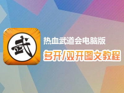 热血武道会怎么双开、多开？热血武道会双开、多开管理器使用图文教程