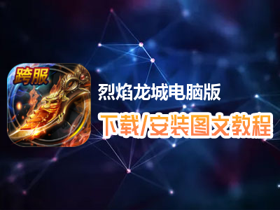 烈焰龙城电脑版下载、安装图文教程　含：官方定制版烈焰龙城电脑版手游模拟器