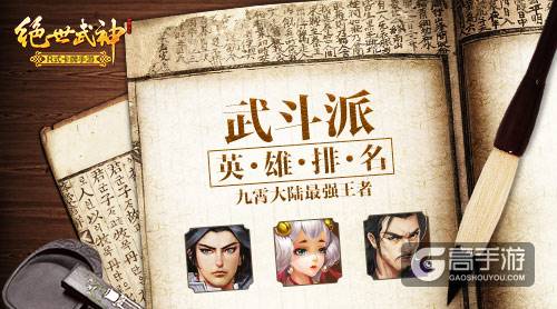 九霄大陆最强王者《绝世武神》武斗派英雄排名