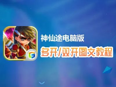 神仙途怎么双开、多开？神仙途双开、多开管理器使用图文教程