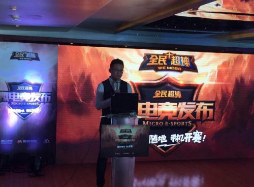 全民超神微电竞发布会上海隆重开幕 四大赛事公布